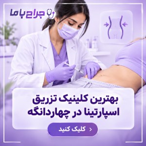خدمات تخصصی بهترین جراح زیبایی زنان در چهاردانگه