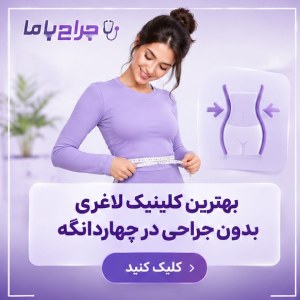 خدمات تخصصی بهترین جراح زیبایی زنان در چهاردانگه
