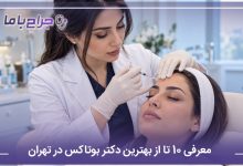 بهترین دکتر بوتاکس در تهران