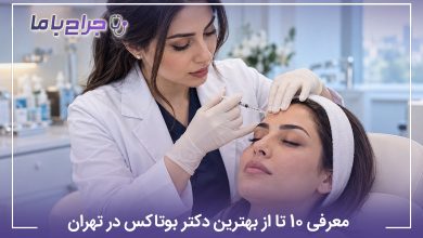 بهترین دکتر بوتاکس در تهران