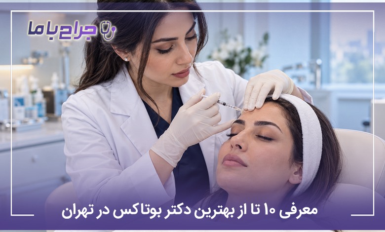 بهترین دکتر بوتاکس در تهران