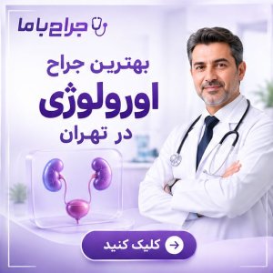 زمینه های تخصصی خدمات بهترین دکتر مثانه در تهران