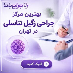 زمینه های تخصصی خدمات بهترین دکتر مثانه در تهران