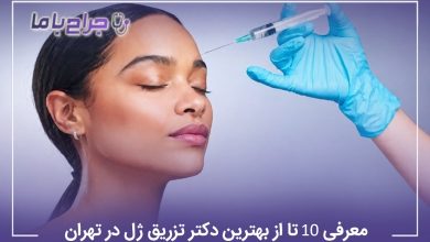 معرفی 10 تا از بهترین دکتر تزریق ژل در تهران