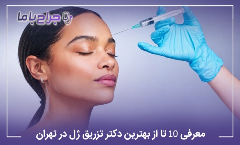 معرفی 10 تا از بهترین دکتر تزریق ژل در تهران