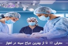 معرفی 10 تا از بهترین جراح سینه در اهواز