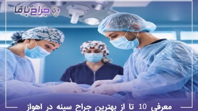 معرفی 10 تا از بهترین جراح سینه در اهواز
