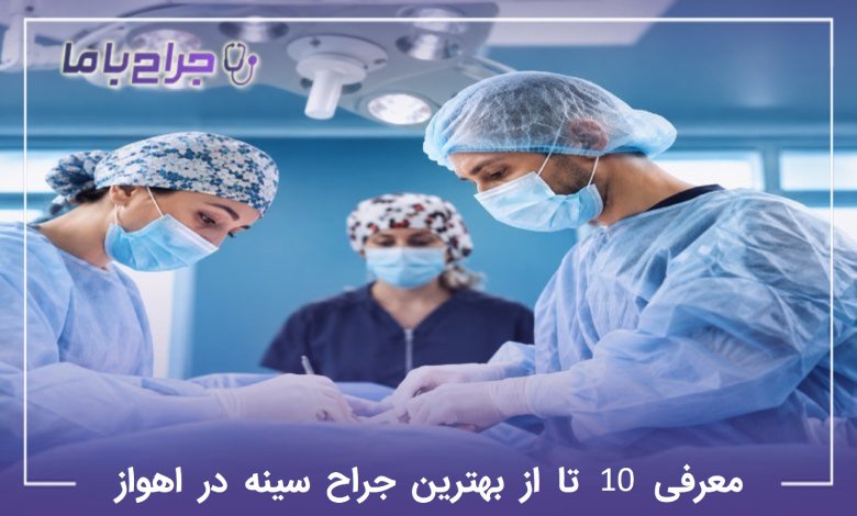 معرفی 10 تا از بهترین جراح سینه در اهواز