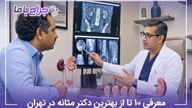معرفی 10 تا از بهترین دکتر مثانه در تهران