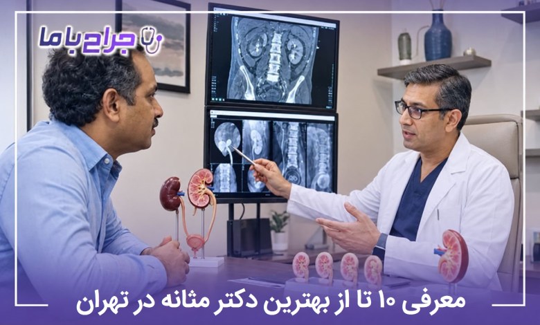معرفی 10 تا از بهترین دکتر مثانه در تهران