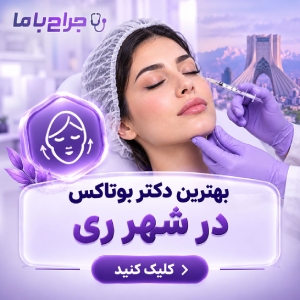 خدمات مورد ارائه توسط بهترین دکتر بوتاکس در تهران