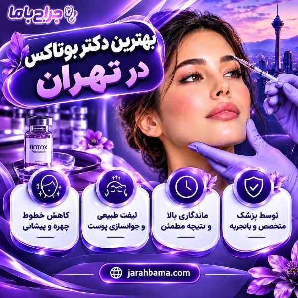 خدمات مورد ارائه توسط بهترین دکتر بوتاکس در تهران