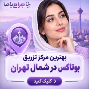 خدمات مورد ارائه توسط بهترین دکتر بوتاکس در تهران