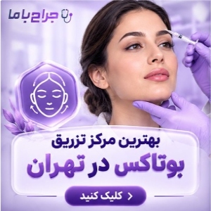 خدمات مورد ارائه توسط بهترین دکتر بوتاکس در تهران