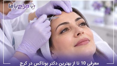 بهترین دکتر بوتاکس در کرج
