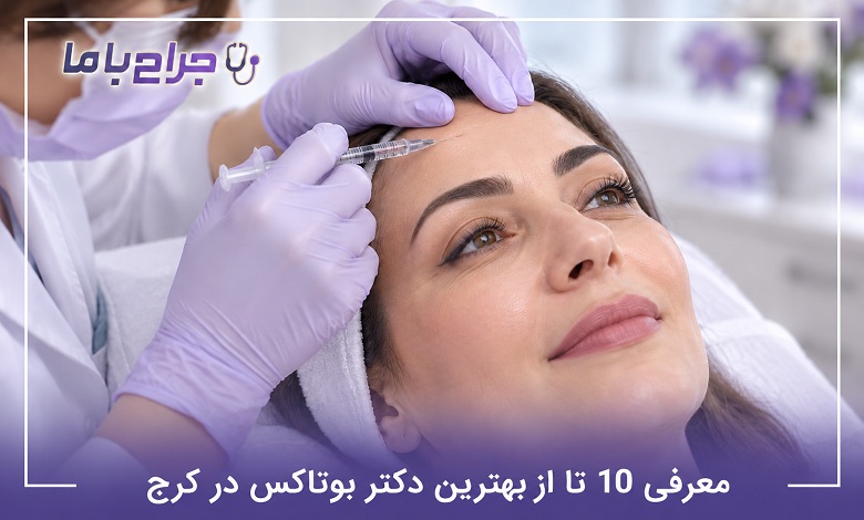 بهترین دکتر بوتاکس در کرج