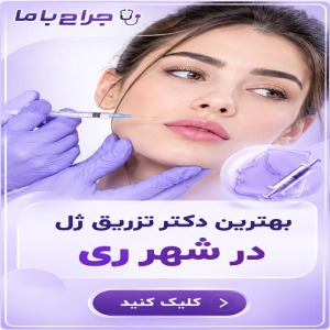 نحوه انتخاب بهترین دکتر تزریق ژل در تهران