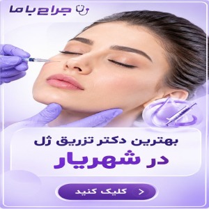 نحوه انتخاب بهترین دکتر تزریق ژل در تهران
