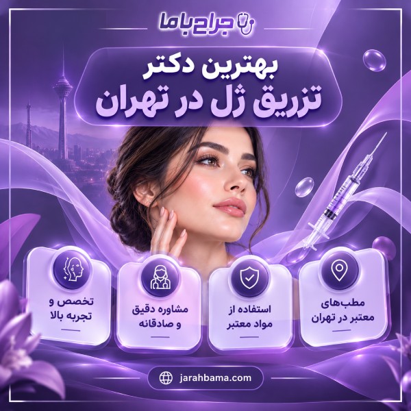 نحوه انتخاب بهترین دکتر تزریق ژل در تهران