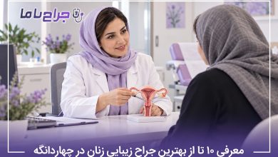 بهترین جراح زیبایی زنان در چهاردانگه