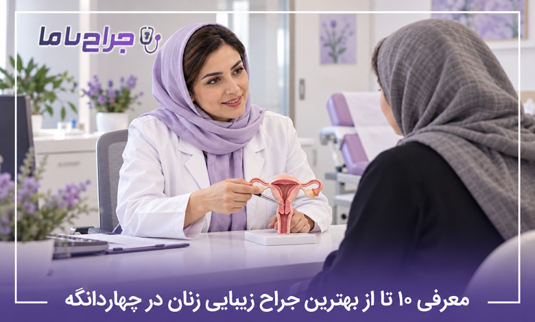بهترین جراح زیبایی زنان در چهاردانگه