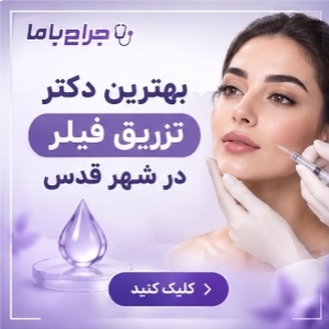 نحوه انتخاب بهترین دکتر تزریق ژل در تهران