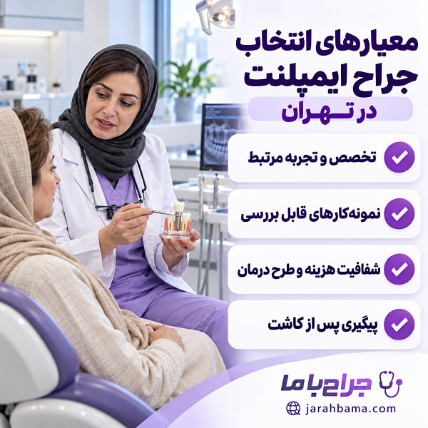 خدمات بهترین جراح متخصص ایمپلنت در تهران