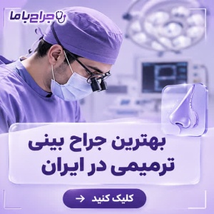عمل جراحی بینی استخوانی را به چه روش هایی انجام می دهند؟
