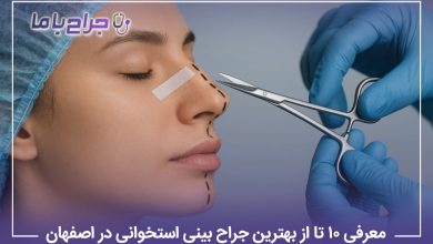 معرفی 10 تا از بهترین جراح بینی استخوانی در اصفهان
