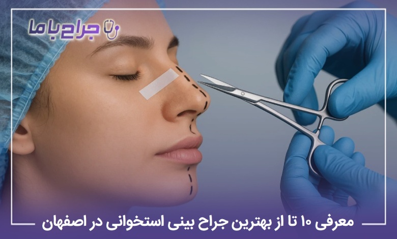 معرفی 10 تا از بهترین جراح بینی استخوانی در اصفهان